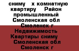 сниму 2-х комнатную квартиру. › Район ­ промышленный - Смоленская обл., Смоленск г. Недвижимость » Квартиры сниму   . Смоленская обл.,Смоленск г.